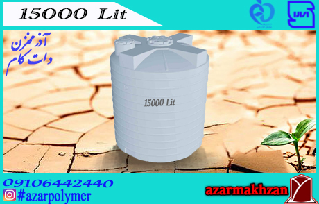 مخزن 15000 لیتری عمودی سه لایه رادمان پلاست